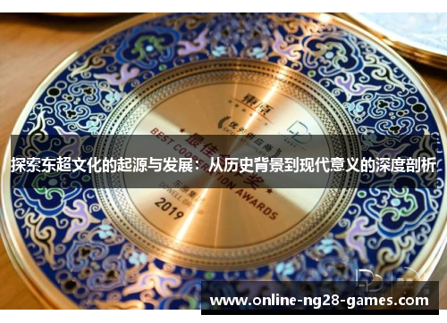 探索东超文化的起源与发展：从历史背景到现代意义的深度剖析