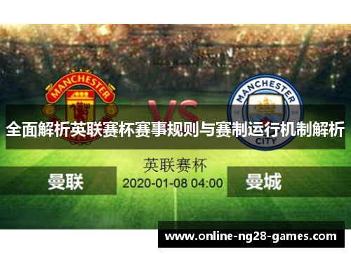 全面解析英联赛杯赛事规则与赛制运行机制解析