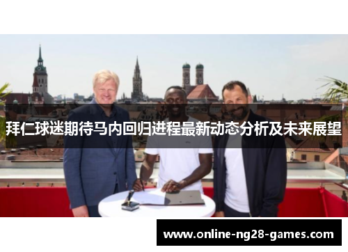 拜仁球迷期待马内回归进程最新动态分析及未来展望