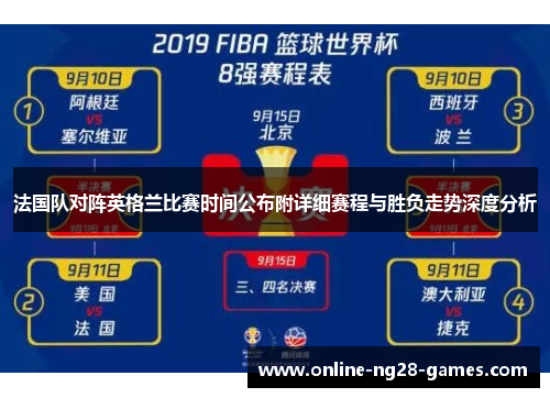 法国队对阵英格兰比赛时间公布附详细赛程与胜负走势深度分析 法国队对阵英格兰比赛时间公布附详细赛程与胜负走势深度分析
