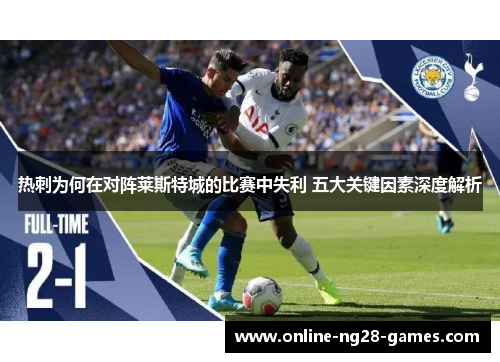 热刺为何在对阵莱斯特城的比赛中失利 五大关键因素深度解析