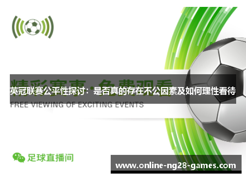 英冠联赛公平性探讨：是否真的存在不公因素及如何理性看待