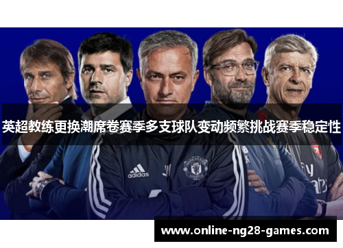 英超教练更换潮席卷赛季多支球队变动频繁挑战赛季稳定性