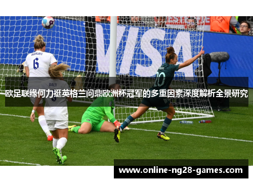 欧足联缘何力挺英格兰问鼎欧洲杯冠军的多重因素深度解析全景研究