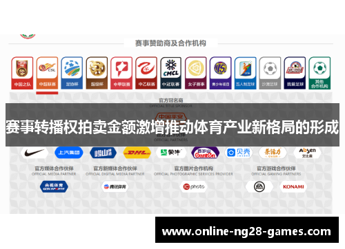 赛事转播权拍卖金额激增推动体育产业新格局的形成