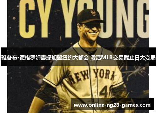 雅各布·德格罗姆震撼加盟纽约大都会 激活MLB交易截止日大变局
