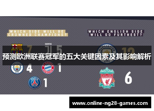 预测欧洲联赛冠军的五大关键因素及其影响解析