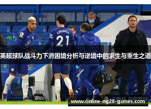 英超球队战斗力下滑困境分析与逆境中的求生与重生之道