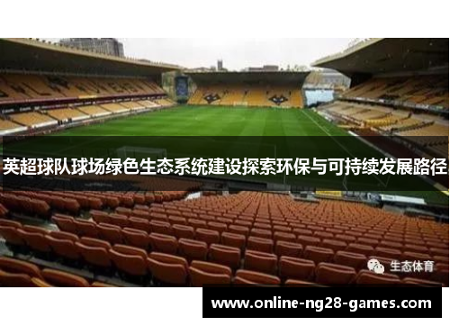 英超球队球场绿色生态系统建设探索环保与可持续发展路径