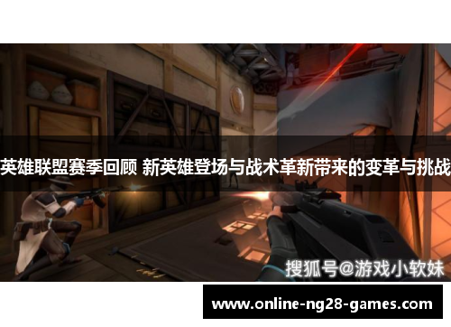 英雄联盟赛季回顾 新英雄登场与战术革新带来的变革与挑战