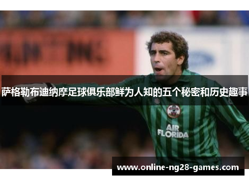 萨格勒布迪纳摩足球俱乐部鲜为人知的五个秘密和历史趣事