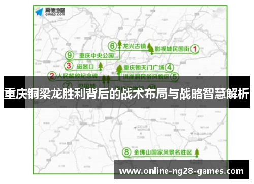 重庆铜梁龙胜利背后的战术布局与战略智慧解析