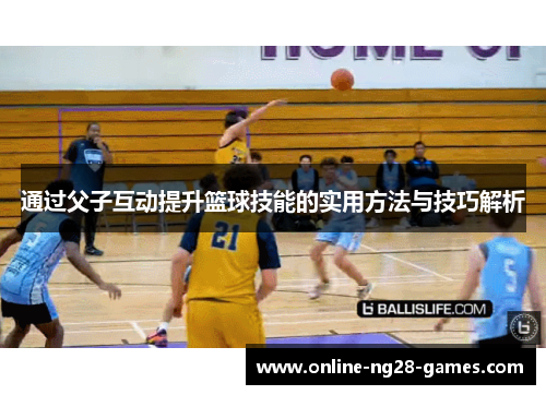 通过父子互动提升篮球技能的实用方法与技巧解析