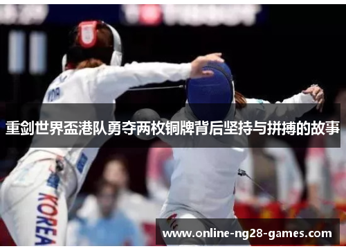 重剑世界盃港队勇夺两枚铜牌背后坚持与拼搏的故事