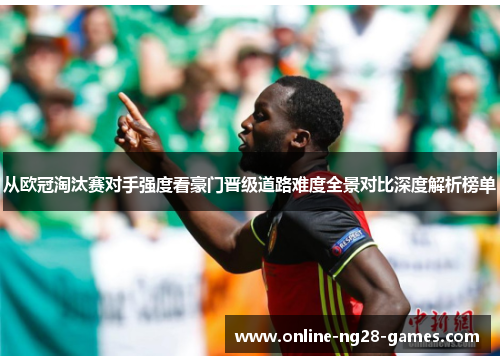 从欧冠淘汰赛对手强度看豪门晋级道路难度全景对比深度解析榜单
