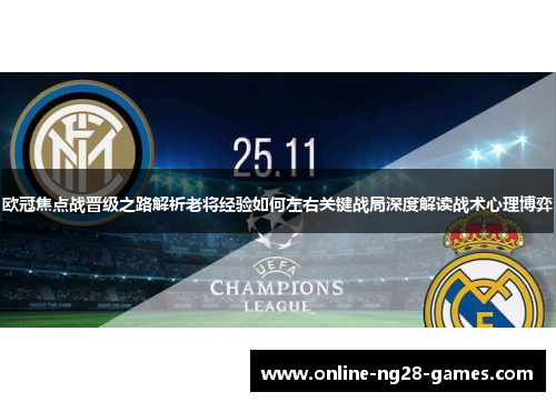 欧冠焦点战晋级之路解析老将经验如何左右关键战局深度解读战术心理博弈