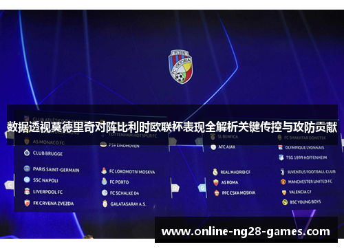 数据透视莫德里奇对阵比利时欧联杯表现全解析关键传控与攻防贡献