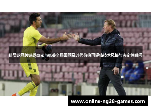 科曼欧冠关键战高光与低谷全景回顾及时代价值再评估技术风格与决定性瞬间